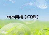 cqrs架构（CQR）