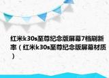 红米k30s至尊纪念版屏幕7档刷新率（红米k30s至尊纪念版屏幕材质）
