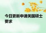 今日更新申请美国硕士要求
