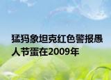 猛犸象坦克红色警报愚人节蛋在2009年