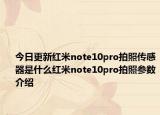 今日更新红米note10pro拍照传感器是什么红米note10pro拍照参数介绍