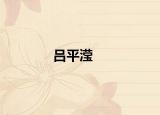 吕平滢