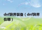 dnf异界装备（dnf异界在哪）