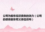 公司为股东偿还债务的效力（公司的债务股东有义务偿还吗）