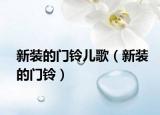 新装的门铃儿歌（新装的门铃）