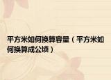 平方米如何换算容量（平方米如何换算成公顷）