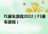 f1赛车游戏2022（F1赛车游戏）