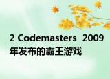 2 Codemasters  2009年发布的霸王游戏
