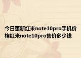 今日更新红米note10pro手机价格红米note10pro售价多少钱