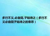 多行不义,必自毙,子姑待之（多行不义必自毙子姑待之的意思）