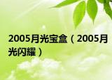 2005月光宝盒（2005月光闪耀）