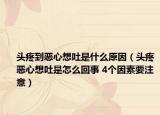 头疼到恶心想吐是什么原因（头疼恶心想吐是怎么回事 4个因素要注意）