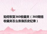 如何恢复360收藏夹（360网络收藏夹怎么恢復历史纪录）
