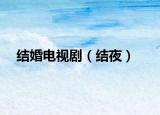 结婚电视剧（结夜）