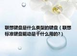 联想键盘是什么类型的键盘（联想标准键盘驱动是干什么用的?）