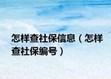 怎样查社保信息（怎样查社保编号）