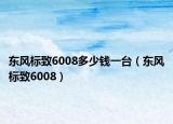 东风标致6008多少钱一台（东风标致6008）