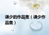 谦少的作品集（谦少作品集）