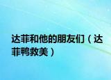 达菲和他的朋友们（达菲鸭救美）