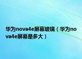 华为nova4e屏幕玻璃（华为nova4e屏幕是多大）