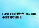 super girl香港组合（my girls 中国香港歌唱组合）