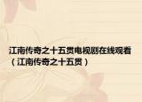 江南传奇之十五贯电视剧在线观看（江南传奇之十五贯）