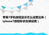 苹果7手机按钮显示怎么设置出来（iphone7按钮形状在哪设置）