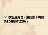 3d 泰坦尼克号（詹姆斯卡梅隆的3D泰坦尼克号）