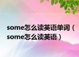 some怎么读英语单词（some怎么读英语）