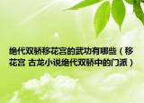 绝代双骄移花宫的武功有哪些（移花宫 古龙小说绝代双骄中的门派）