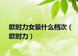 欧时力女装什么档次（欧时力）
