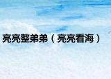 亮亮整弟弟（亮亮看海）