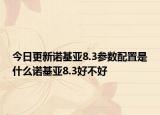今日更新诺基亚8.3参数配置是什么诺基亚8.3好不好