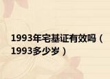 1993年宅基证有效吗（1993多少岁）