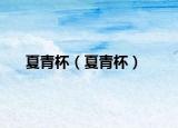 夏青杯（夏青杯）