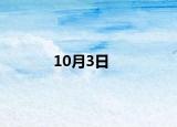 10月3日