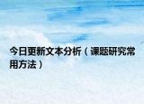 今日更新文本分析（课题研究常用方法）