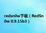 redsn0w下载（RedSn0w 0.9.15b3）