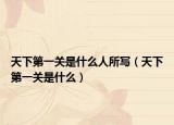 天下第一关是什么人所写（天下第一关是什么）