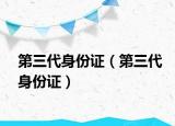 第三代身份证（第三代身份证）