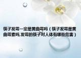 筷子发霉一定是黄曲霉吗（筷子发霉是黄曲霉素吗,发霉的筷子对人体有哪些危害）