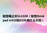 联想笔记本SL410K（联想thinkpad sl410和410k有什么不同）