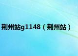 荆州站g1148（荆州站）
