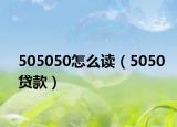 505050怎么读（5050贷款）