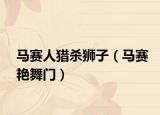 马赛人猎杀狮子（马赛艳舞门）
