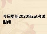 今日更新2020年sat考试时间