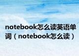 notebook怎么读英语单词（notebook怎么读）