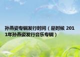 孙燕姿专辑发行时间（是时候 2011年孙燕姿发行音乐专辑）