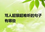 骂人超狠超难听的句子有哪些