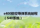 s400防空导弹系统射程（S40系统）